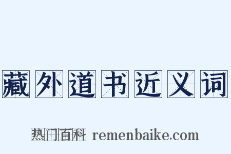 藏外道书近义词是什么意思的图片